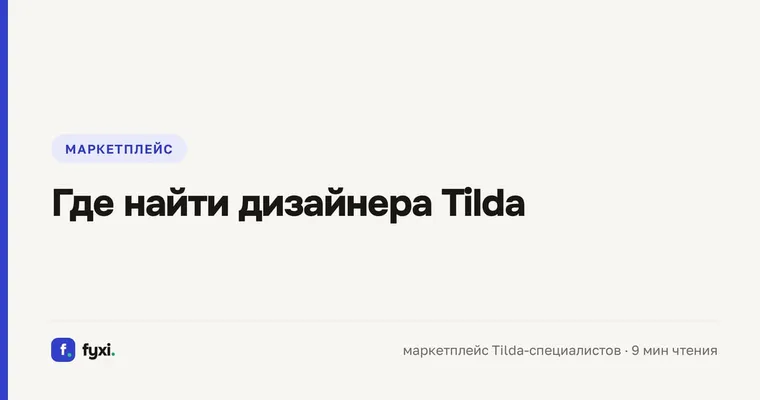 Где найти дизайнера Tilda: чек-лист по портфолио