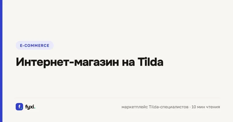 Интернет-магазин на Tilda: каталог, ЮKassa и 54-ФЗ