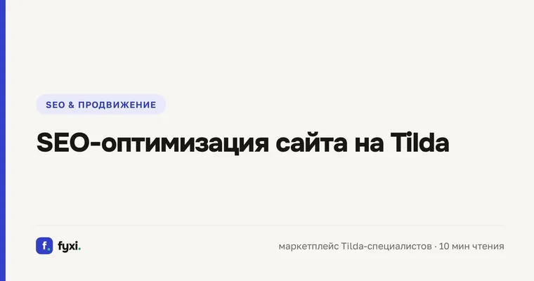 SEO-оптимизация сайта на Tilda: чек-лист под Яндекс