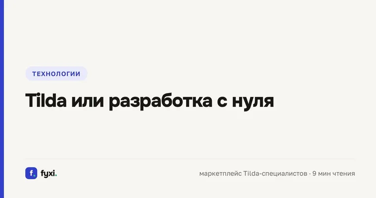 Tilda или разработка с нуля: что выбрать бизнесу