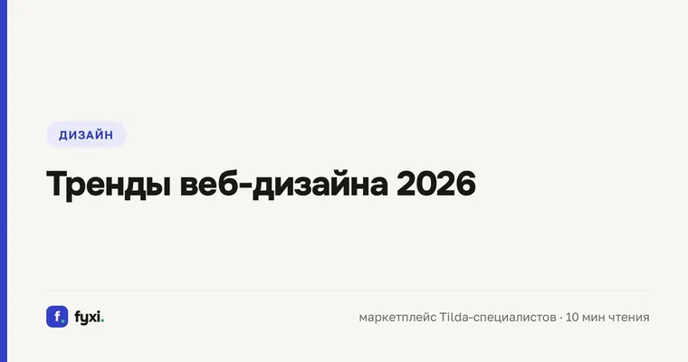 Тренды веб-дизайна 2026: что внедрять заказчику сайта