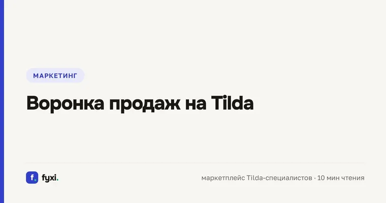 Воронка продаж на Tilda: от лендинга до CRM и аналитики