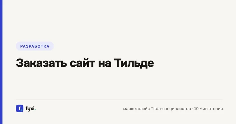Заказать сайт на Тильде: цена и разбор сметы 2026