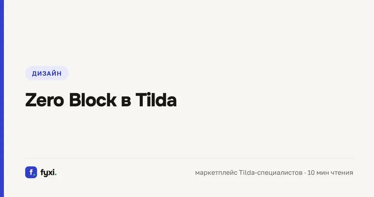 Zero Block в Tilda: вёрстка и Step-by-Step анимация